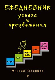 Ежедневник успеха и процветания