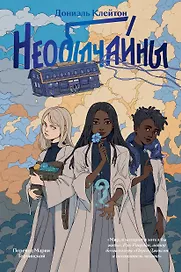 Необычайны