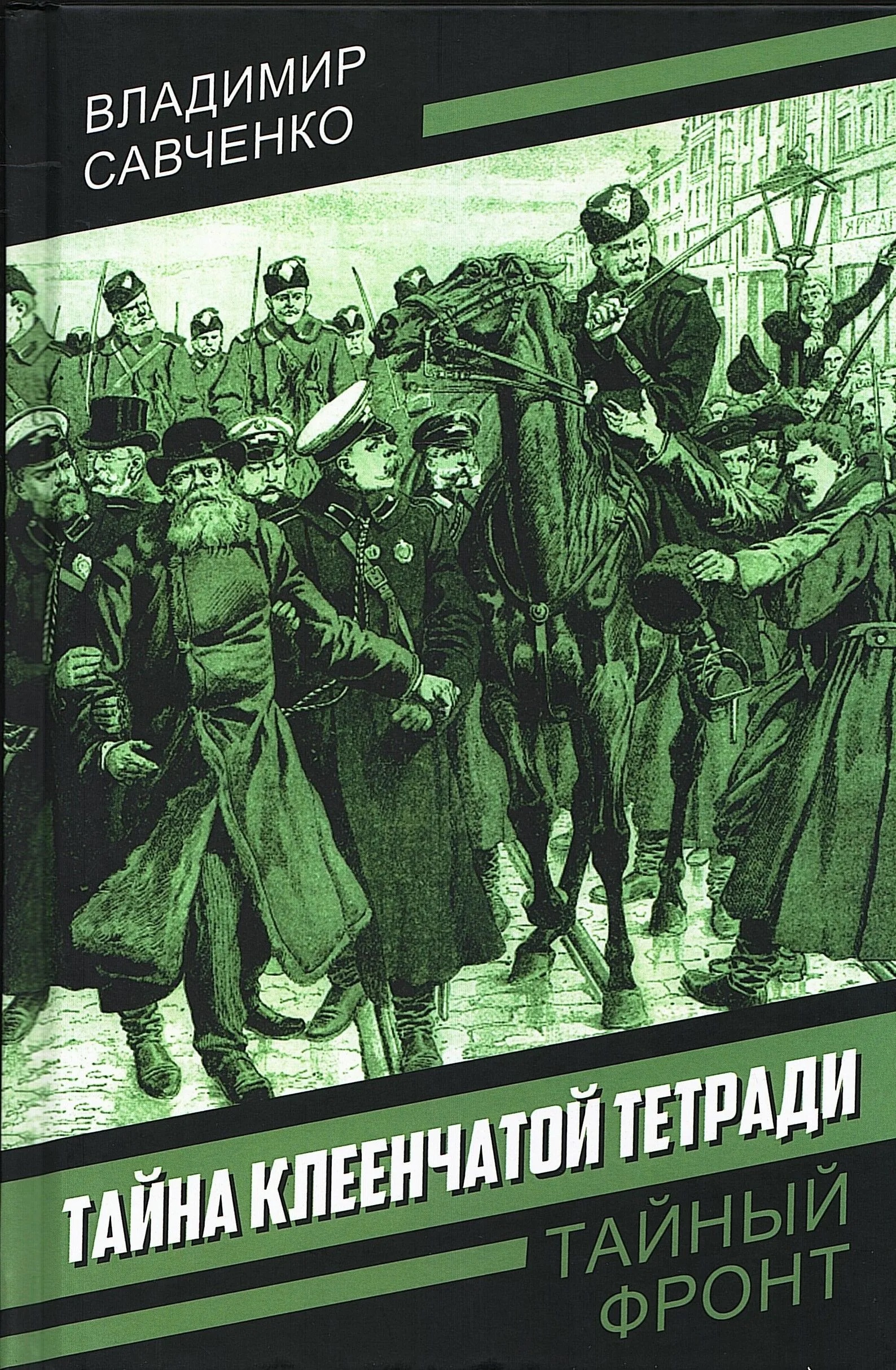 Обложка книги «Тайна клеенчатой тетради»