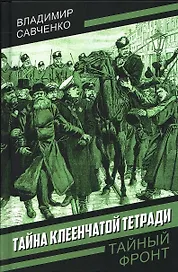 Тайна клеенчатой тетради