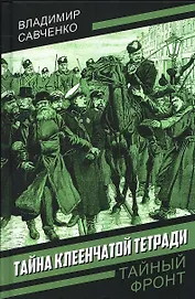 Тайна клеенчатой тетради