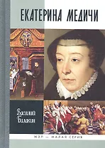 Екатерина Медичи