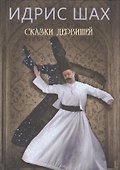 Сказки дервишей. Путь суфия - 0