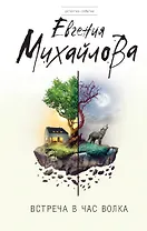 Встреча в час волка