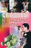 Свадьбы и свадебные юбилеи. (Аст) - 1
