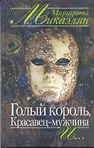 Голый король Красавец-мужчина и…