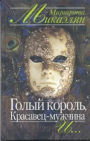 Голый король Красавец-мужчина и…