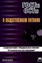 ГОСТы,ОСТы в общественном питании (в соответствии с ФЗ "О техническом регулировании")