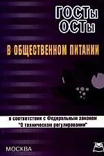 ГОСТы,ОСТы в общественном питании (в соответствии с ФЗ "О техническом регулировании")