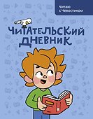Читательский дневник. Читаю с Чевостиком - 0