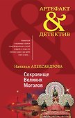 Сокровище Великих Моголов - 0