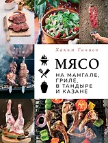 Мясо на мангале, гриле, в тандыре и казане