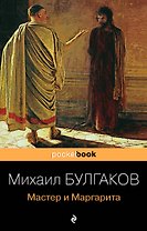 Мастер и Маргарита