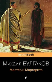 Мастер и Маргарита