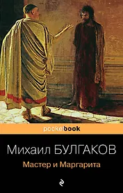 Мастер и Маргарита