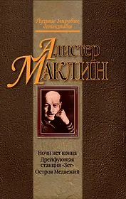 Ночи нет конца. Дрейфующая станция "Зет". Остров Медвежий : детективные романы