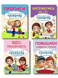 Комплект для детей 8-10 лет. Прописи. Повышение скорости чтения. Нейротренажер по чистописанию. Математика на «5»