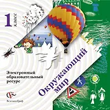 Окружающий мир. Электронный образовательный ресурс. 1 кл. Электронное учебное издание (CD). Изд.1