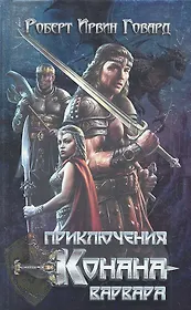Приключения Конана-варвара : сб. рассказов, роман