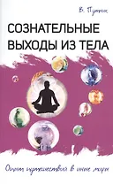 Сознательные выходы из тела. Опыт путешествий в иные миры