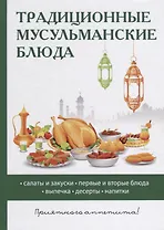 Традиционные мусульманские блюда.