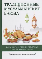 Традиционные мусульманские блюда.