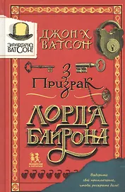 Элементарно, Ватсон: призрак лорда Байрона