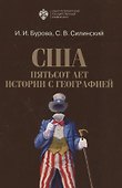 США: пятьсот лет истории с географией - 0
