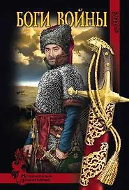 СИР Боги войны