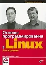 "Основы программирования в Linux" 4-е изд. перераб. и доп.