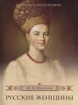 Русские женщины