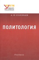 Политология. Учебник