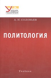 Политология. Учебник