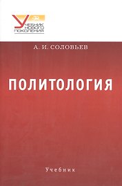 Политология. Учебник
