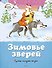 Зимовье зверей. Русские народные сказки - 0