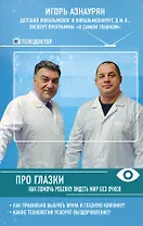 Про глазки. Как помочь ребенку видеть мир без очков