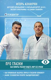Про глазки. Как помочь ребенку видеть мир без очков