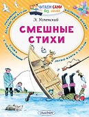 Смешные стихи - 0