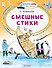 Смешные стихи - 0