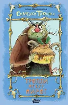 Тролли пекут пирог