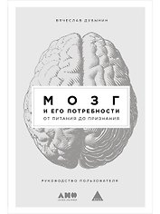 Мозг и его потребности: От питания до признания