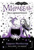 Мирабель. Бал с дракончиком