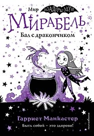 Мирабель. Бал с дракончиком