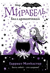 Мирабель. Бал с дракончиком