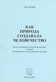Как природа создавала человечество. Вклад материалистической философии в теорию эволюционного происхождения человека