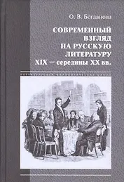 Современный взгляд на русскую литературу 19 - сер.20 вв. (ПетФилШк) Богданова