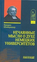 Нечаянные мысли о духе немецких университетов (с приложением об одном из них - недавно учрежденном) Написано в 1808 г. Впервые опубликовано в 1808 г.