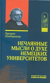 Нечаянные мысли о духе немецких университетов (с приложением об одном из них - недавно учрежденном) Написано в 1808 г. Впервые опубликовано в 1808 г.