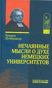 Нечаянные мысли о духе немецких университетов (с приложением об одном из них - недавно учрежденном) Написано в 1808 г. Впервые опубликовано в 1808 г.