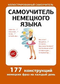 Самоучитель немецкого языка